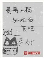 《是男人就知难而上吧》封面