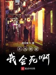 《不当明星我会死啊》封面