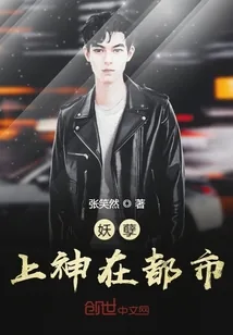 《妖孽上神在都市》封面