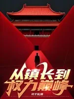 《从镇长到权力巅峰》小说封面