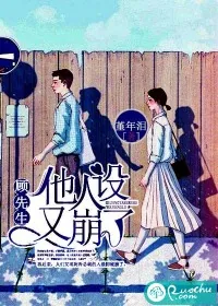 《顾先生他人设又崩了》封面