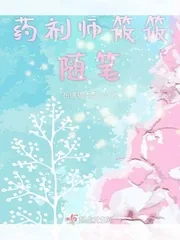 《药剂师筱筱随笔》封面