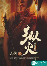 《纵火》封面