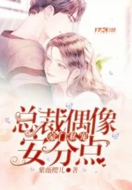 《豪门私宠：总裁偶像安分点》封面