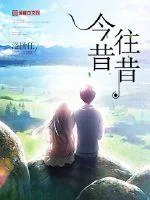 《今昔往昔》封面