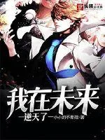 《我在未来逆天了》封面