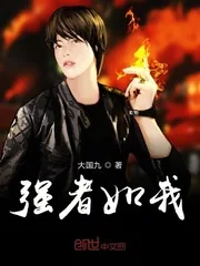 《强者如我》封面