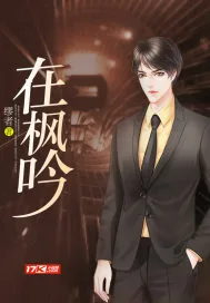 《在枫吟》封面