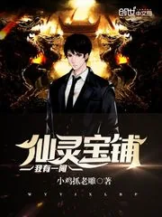 《我有一间仙灵宝铺》封面