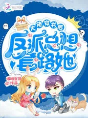 《大佬穿书后反派总想套路她》封面