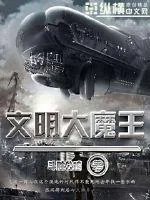《文明大魔王》封面