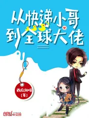 《从快递小哥到全球大佬》封面