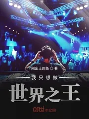 《我只想做世界之王》封面