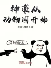 《神豪从动物园开始》封面