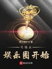 《亏钱从娱乐圈开始》封面