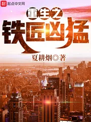 《重生之铁匠凶猛》封面