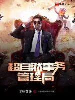 《超自然事务管理局》封面