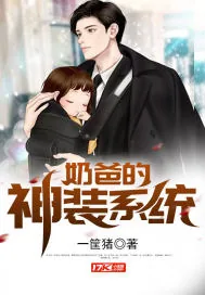 《奶爸的神装系统》封面