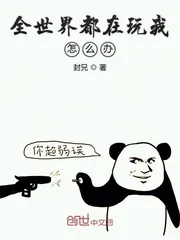 《全世界都在玩我怎么办》封面