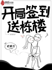 《开局签到送栋楼》封面