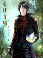 《最佳龙婿》封面