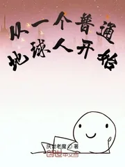 《从一个普通地球人开始》封面