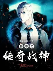 《都市之传奇战神》封面