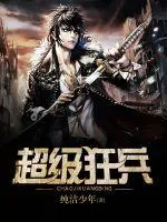 《超级狂兵》封面