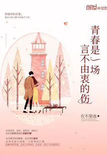 《青春是一场言不由衷的伤》封面