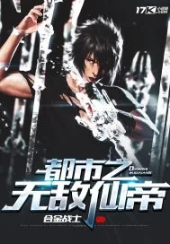 《都市之无敌仙帝》封面