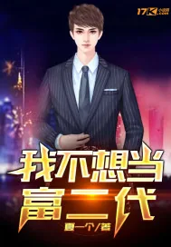 《我不想当富二代》封面