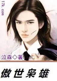 《傲世枭雄》小说封面