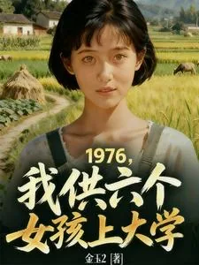 《1976，我供6个女孩上大学》小说封面