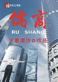 《儒商》封面