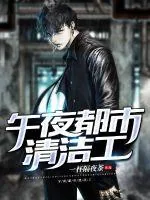 《午夜都市清洁工》封面