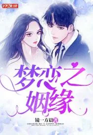 《梦恋之姻缘》封面