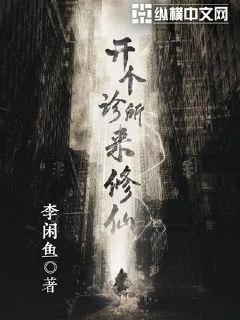 《开个诊所来修仙》封面