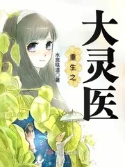 《重生之大灵医》封面