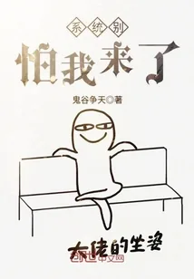 《系统别怕我来了》封面