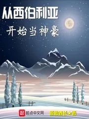 《从西伯利亚开始当神豪》封面