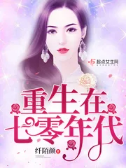 《重生在七零年代》封面