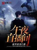《午夜直播间》封面