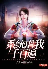 《系统虐我千百遍》封面
