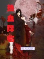 《热血降临》封面