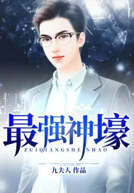 《最强神壕》封面