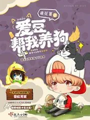 《爱豆帮我养狗》封面