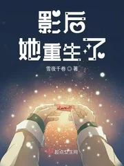 《影后她重生了》封面
