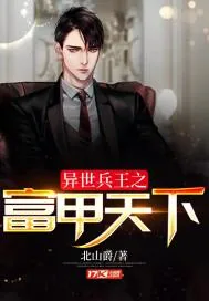 《异世兵王之富甲天下》封面