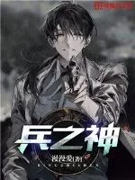 《兵之神》封面
