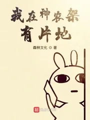 《我在神农架有片地》封面